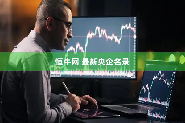 恒牛网 最新央企名录